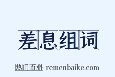 差息组词是什么意思的图片